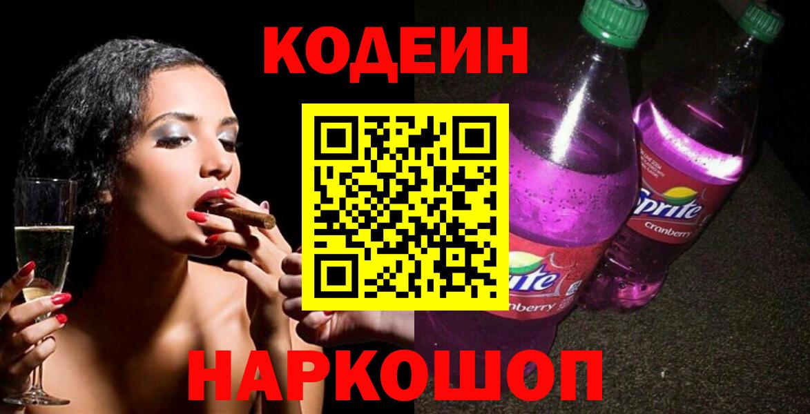 Codein напиток Lean (лин) Кузнецк