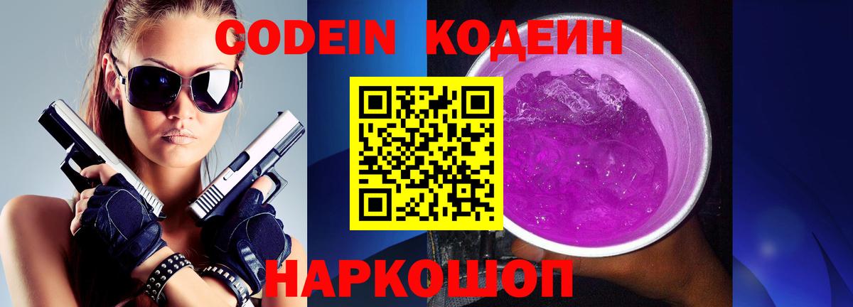 Кузнецк  Кодеиновый сироп Lean напиток Lean (лин)  Кодеин Purple Drank  Вход с VPN 